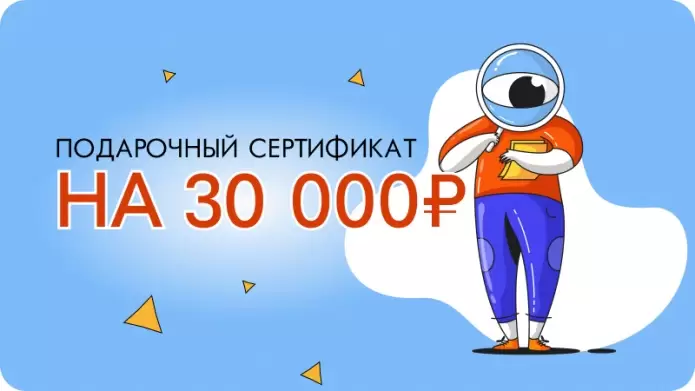 Сертификат на 30000 рублей