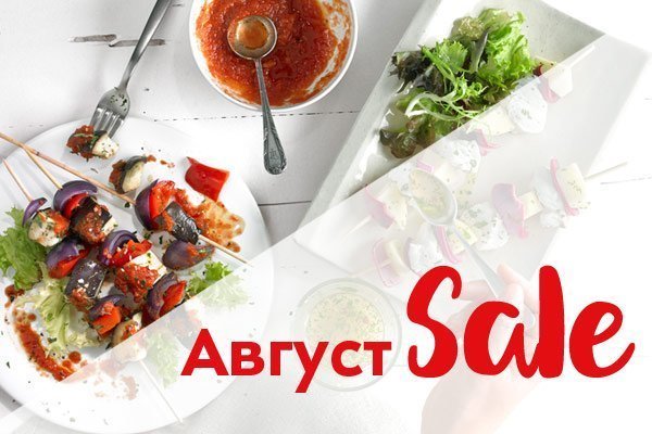 Беспрецедентная Распродажа «Август SALE»! Завершена! Беспрецедентная Распродажа «Август SALE»! Завершена!