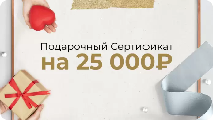 Сертификат на 25000 рублей
