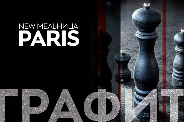 Новая мельница Paris Графит