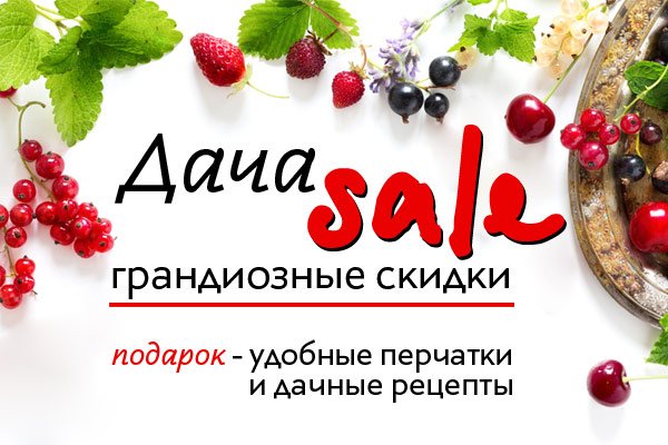 Солнечная Распродажа «Дача-SALE»! Завершена! Солнечная Распродажа «Дача-SALE»! Завершена!