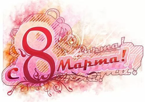 С 8 марта!